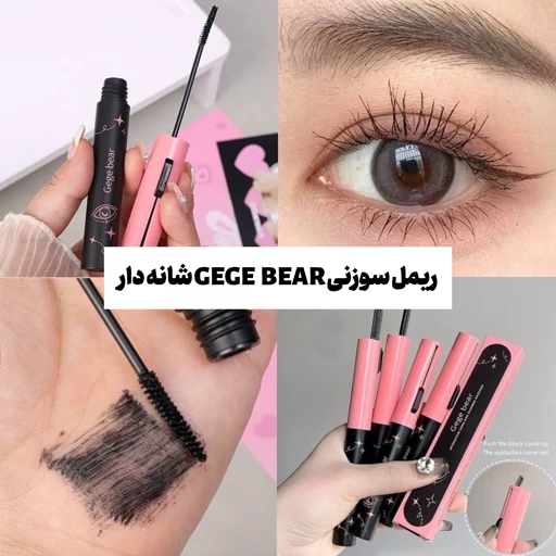 ریمل سوزنی فرچه دار Gege bear