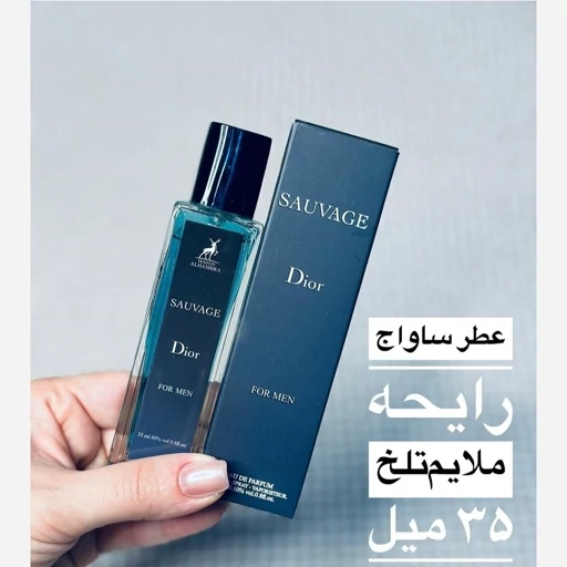 عطر ساواج دیور ادکلن SAUVAGE Dior 35ml الحمبرا