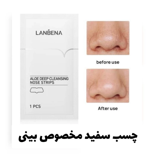 چسب بینی ورقه ای لانبنا LANBENA سفید چسب ورقه ای رفع جوش سر سیاه بینی چسب